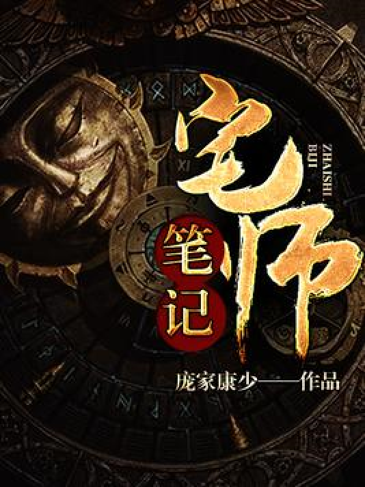 《宅师笔记》（校对版全本）作者：庞家康少_知轩藏书