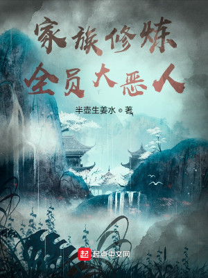 《家族修炼：全员大恶人》（校对版全本）作者：半壶生姜水_知轩藏书