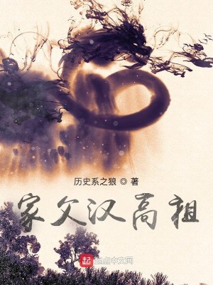 《家父汉高祖》（校对版全本）作者：历史系之狼_知轩藏书