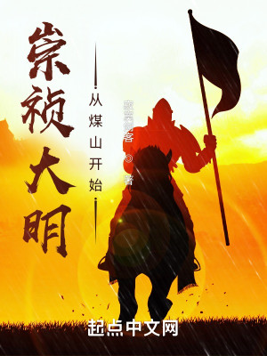 《崇祯大明：从煤山开始》（校对版全本）作者：寂寞剑客_知轩藏书