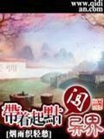 《带着起点闯异界》（校对版全本）作者：烟雨织轻愁_知轩藏书