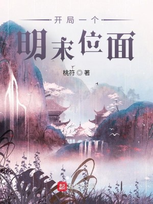 《开局一个明末位面》（校对版全本）作者：桃符_知轩藏书