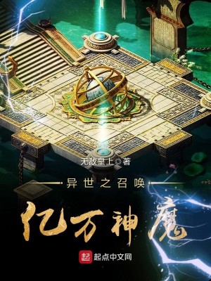 《异世之召唤亿万神魔》（校对版全本）作者：无敌皇上_知轩藏书