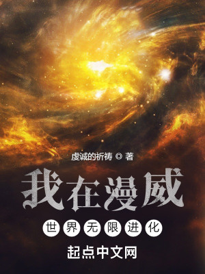 《我在漫威世界无限进化》（校对版全本）作者：虔诚的祈祷_知轩藏书