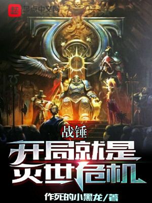 《战锤：开局就是灭世危机》（校对版全本）作者：作死的小黑龙_知轩藏书