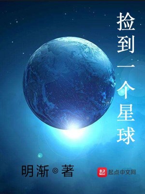 《捡到一个星球》（校对版全本）作者：明渐_知轩藏书