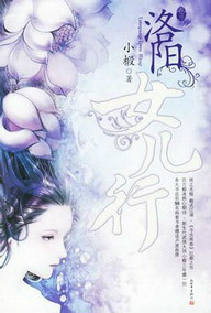 《洛阳女儿行》（校对版全本）作者：小椴_知轩藏书