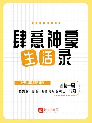 《肆意神豪生活录》（校对版全本）作者：沙发一号_知轩藏书