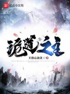 《诡道之主》（校对版全本）作者：不放心油条_知轩藏书