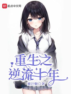 《重生之逆流十年》（校对版全本）作者：蜜汁姬_知轩藏书