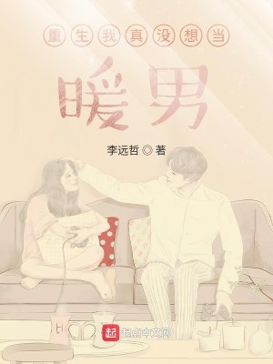 《重生我真没想当暖男》（校对版全本）作者：李远哲_知轩藏书