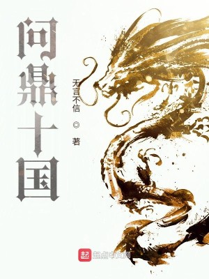 《问鼎十国》（校对版全本）作者：无言不信_知轩藏书