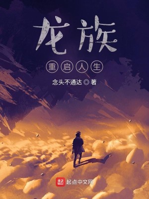 《龙族：重启人生》（校对版全本）作者：念头不通达_知轩藏书