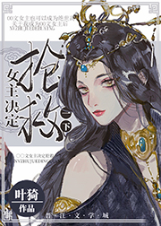 图片[1]_《女主决定抢救一下》（校对版全本）作者：叶猗_知轩藏书zxcsol.com