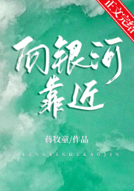 《向银河靠近》（校对版全本）作者：蒋牧童_知轩藏书