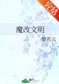 《魔改文明》（校对版全本）作者：梦若云_知轩藏书