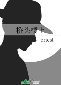 《桥头楼上》（校对版全本）作者：priest_知轩藏书