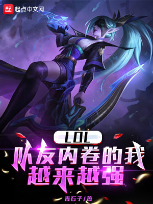 《LOL：队友内卷的我越来越强》（校对版全本）作者：青石子_知轩藏书