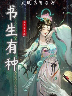 《书生有种》（校对版全本）作者：大明总督_知轩藏书