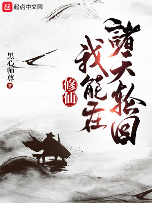 《修仙：我能在诸天轮回》（校对版全本）作者：黑心师尊_知轩藏书