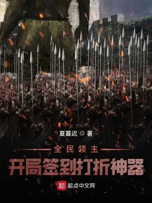 《全民领主：开局签到打折神器》（校对版全本）作者：夏暮迟_知轩藏书