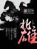 图片[1]_《北雄》校对版（1-1884）作者：河边草_知轩藏书zxcsol.com