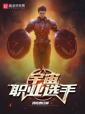 《宇宙职业选手》（校对版全本）作者：我吃西红柿_知轩藏书