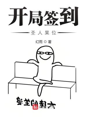 《开局签到圣人果位》（校对版全本）作者：幻雨_知轩藏书