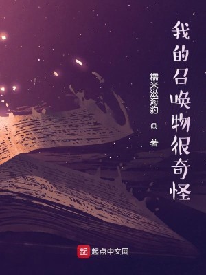 《我的召唤物很奇怪》（校对版全本）作者：糯米滋海豹_知轩藏书