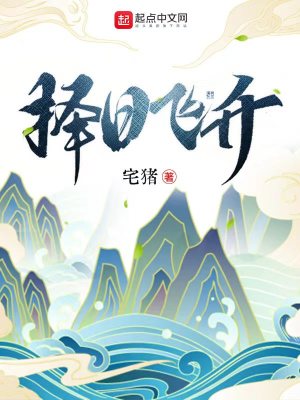 《择日飞升》（校对版全本+番外）作者：宅猪_知轩藏书