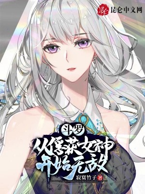 《斗罗：从俘获女神开始无敌》（校对版全本）作者：寂寞竹子_知轩藏书