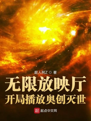 《无限放映厅：开局播放奥创灭世》（校对版全本）作者：超人阿Z_知轩藏书