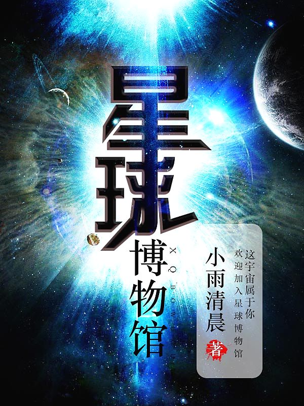 《星球博物馆》（精校版全本）作者：小雨清晨_知轩藏书