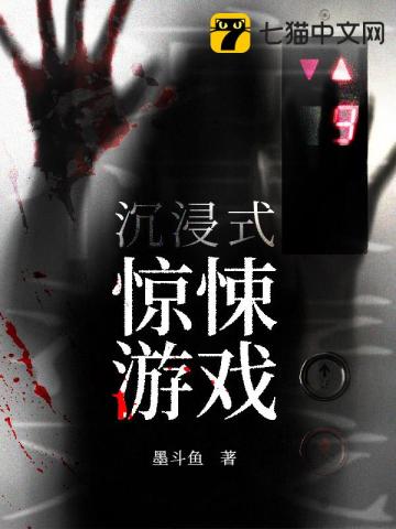 《沉浸式惊悚游戏》（校对版全本）作者：墨斗鱼_知轩藏书