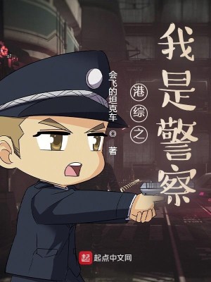 《港综之我是警察》（校对版全本）作者：会飞的坦克车_知轩藏书