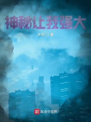 《神秘让我强大》校对版（1-2297）作者：木恒_知轩藏书