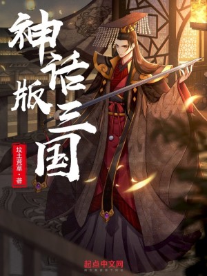 《神话版三国》校对版（1-4458）作者：坟土荒草_知轩藏书