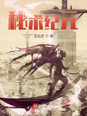 《秘术纪元》（校对版全本）作者：正北方_知轩藏书