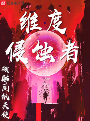 《维度侵蚀者》校对版（1-1438）作者：残酷厕纸天使_知轩藏书