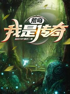 《荒岛：我是传奇》（校对版全本）作者：从头YOY来过_知轩藏书