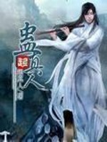 《蛊真人》校对版（1-6.368）作者：蛊真人_知轩藏书