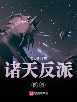 《诸天反派模板》（校对版全本）作者：韦拾伍_知轩藏书