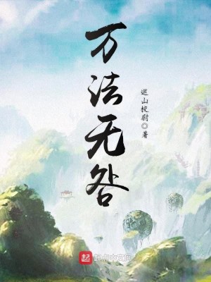 《万法无咎》校对版（1-9.4）作者：巡山校尉_知轩藏书