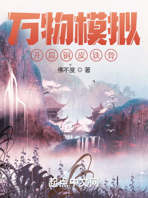 《万物模拟：开局铜皮铁骨》（校对版全本）作者：佛不度_知轩藏书