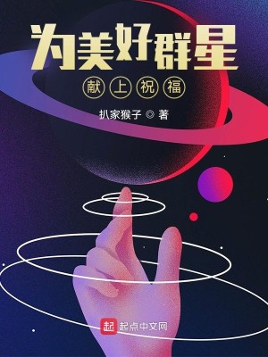 《为美好群星献上祝福》（校对版全本）作者：扒家猴子_知轩藏书