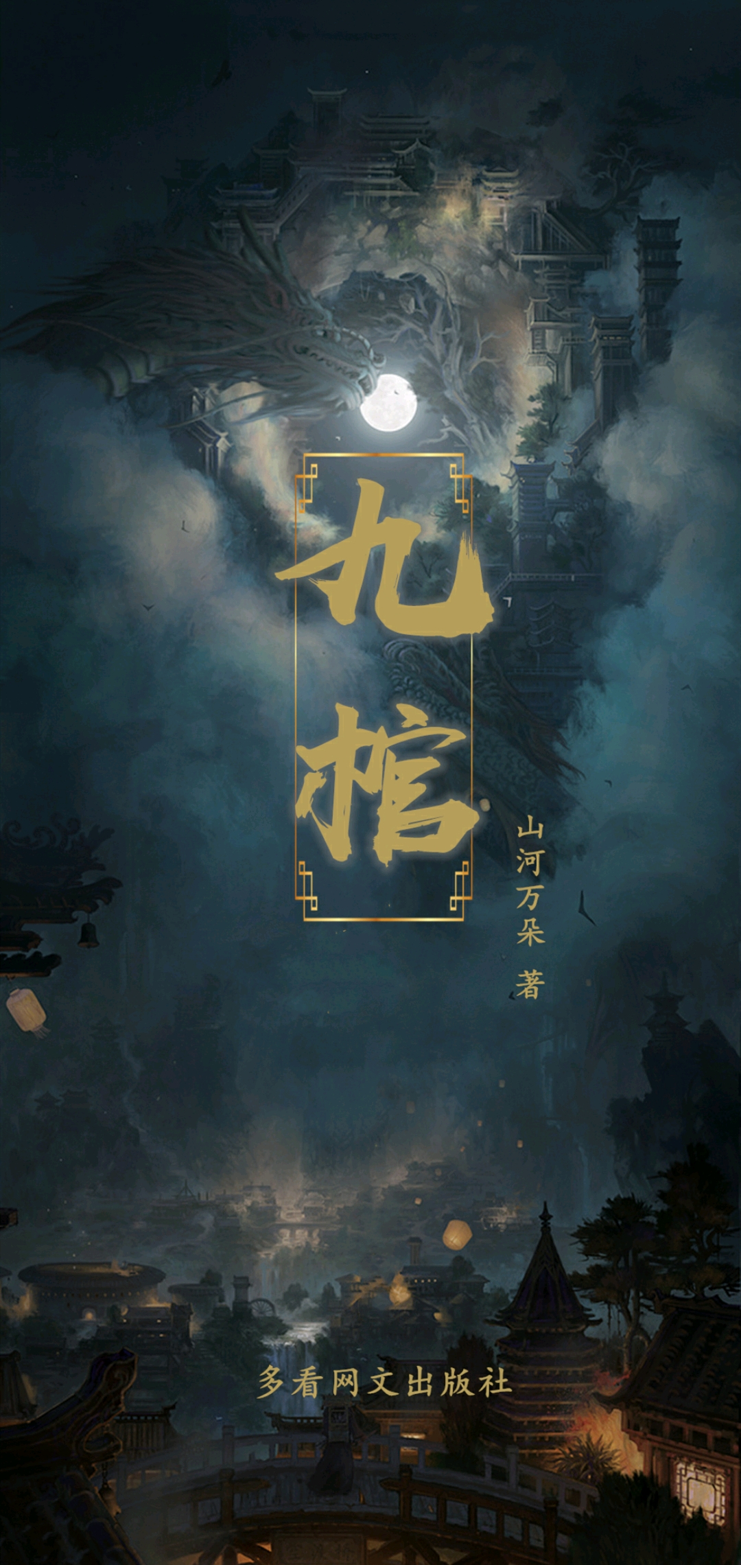 《九棺》（校对版全本）作者：山河万朵_知轩藏书