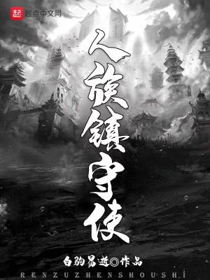 《人族镇守使》校对版（1-4.1785）作者：白驹易逝_知轩藏书