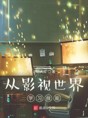 《从影视世界学习技能》校对版（1-1168）作者：三轮大叔_知轩藏书