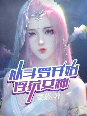 《从斗罗开始俘获女神》（校对版全本）作者：鞪慕_知轩藏书