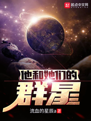 《他和她们的群星》校对版（1-1522）作者：流血的星辰a_知轩藏书